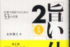 新刊ラジオ第775回 「「旨い」仕事論 ＜2＞」