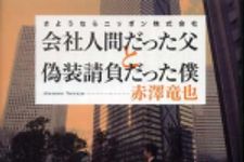 新刊ラジオ第776回 「会社人間だった父と偽装請負だった僕―さようならニッポン株式会社」