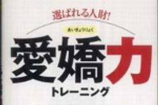 新刊ラジオ第778回 「選ばれる人財！愛嬌力トレーニング(ビジマルシリーズ)」