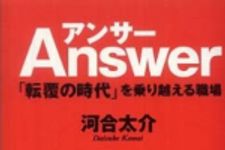 新刊ラジオ第789回 「アンサー―「転覆の時代」を乗り越える職場」