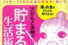 新刊ラジオ第792回 「さかもと未明の「貯まる！」生活術」