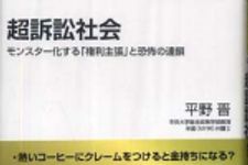 新刊ラジオ第795回 「超訴訟社会―モンスター化する「権利主張」と恐怖の連鎖」