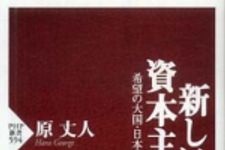 新刊ラジオ第800回 「新しい資本主義―希望の大国・日本の可能性」