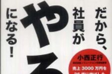 新刊ラジオ第801回 「だから、社員がやる気になる！―売上３０００万円を２６億に伸ばした「情熱経営」の仕組み」