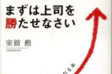 新刊ラジオ第806回 「まずは上司を勝たせなさい―２０代で上昇気流に乗れる本」