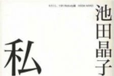 新刊ラジオ第808回 「私とは何か―さて死んだのは誰なのか」