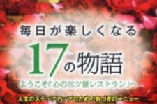 新刊ラジオ第815回 「毎日が楽しくなる１７の物語―ようこそ「心の三ツ星レストラン」へ」