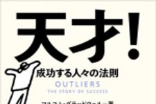 新刊ラジオ第817回 「天才！―成功する人々の法則」