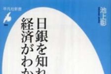 新刊ラジオ第819回 「日銀を知れば経済がわかる」