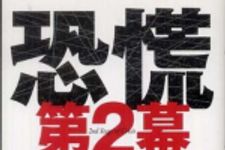 新刊ラジオ第821回 「恐慌第２幕―世界は悪性インフレの地獄に堕ちる」