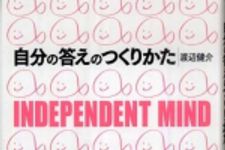 新刊ラジオ第824回 「自分の答えのつくりかた ― Ｉｎｄｅｐｅｎｄｅｎｔ　ｍｉｎｄ」