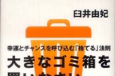 新刊ラジオ第827回 「大きなゴミ箱を買いなさい―幸運とチャンスを呼び込む「捨てる」法則」