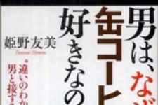 新刊ラジオ第828回 「男は、なぜ缶コーヒーが好きなのか？―“違いのわかる女”の男と接する正しい方法」