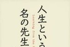 新刊ラジオ第831回 「人生という名の先生」