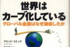 新刊ラジオ第833回 「世界はカーブ化している―グローバル金融はなぜ破綻したか」