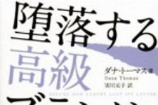 新刊ラジオ第836回 「堕落する高級ブランド」