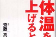 新刊ラジオ第837回 「体温を上げると健康になる」