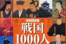 新刊ラジオ第838回 「ビジュアル戦国１０００人―応仁の乱から大坂城炎上まで乱世のドラマを読む」