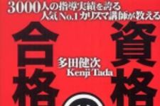 新刊ラジオ第845回 「３０００人の指導実績を誇る人気Ｎｏ．１カリスマ講師が教える　資格試験の合格技術」