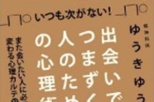 新刊ラジオ第846回 「いつも次がない！出会いでつまずく人のための心理術」