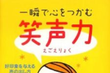 新刊ラジオ第847回 「一瞬で心をつかむ笑声力 ― 好印象を与える声の出し方、話し方」