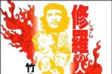 新刊ラジオ第872回 「修羅の人間学」