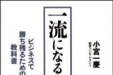 新刊ラジオ第856回 「一流になる力―ビジネスで勝ち残るための教科書」