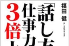 新刊ラジオ第863回 「「話し方」で仕事力は３倍上がる！」