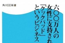 新刊ラジオ第866回 「六〇〇万人の女性に支持される「クックパッド」というビジネス」