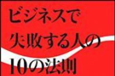 新刊ラジオ第868回 「ビジネスで失敗する人の１０の法則」