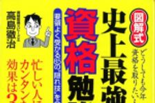 新刊ラジオ第869回 「図解式　史上最強の資格勉強術！」