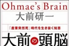 新刊ラジオ第871回 「大前の頭脳 ― 「産業突然死」時代を生き抜く知恵」