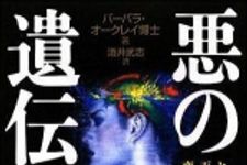 新刊ラジオ第874回 「悪の遺伝子―ヒトはいつ天使から悪魔に変わるのか」