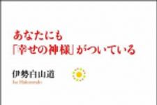 新刊ラジオ第875回 「あなたにも「幸せの神様」がついている」