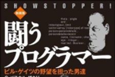 新刊ラジオ第877回 「闘うプログラマー ビル・ゲイツの野望を担った男達」