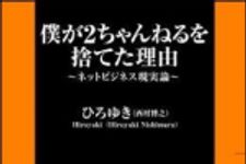 新刊ラジオ第879回 「僕が２ちゃんねるを捨てた理由」