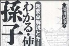 新刊ラジオ第881回 「超要点解説とキーワードでわかる・使える孫子の兵法」