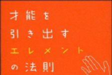 新刊ラジオ第887回 「才能を引き出すエレメントの法則―あなたの「天才」が目覚める！能力開発７つの方法」