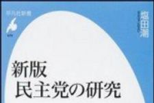 新刊ラジオ第890回 「新版　民主党の研究」