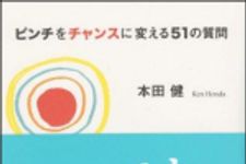 新刊ラジオ第900回 「ピンチをチャンスに変える５１の質問」