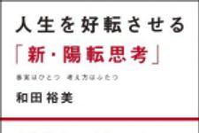 新刊ラジオ第902回 「人生を好転させる「新・陽転思考」 ― 事実はひとつ考え方はふたつ」