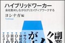 新刊ラジオ第905回 「ハイブリッドワーカー―会社勤めしながらクリエイティブワークする」