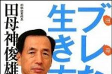 新刊ラジオ第906回 「田母神流ブレない生き方」