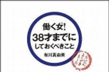 新刊ラジオ第907回 「働く女！３８才までにしておくべきこと」