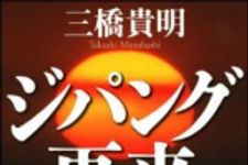 新刊ラジオ第910回 「ジパング再来―大恐慌に一人勝ちする日本」