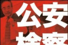 新刊ラジオ第911回 「公安検察　私はなぜ、朝鮮総連ビル詐欺事件に関与したのか」