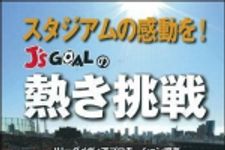 新刊ラジオ第912回 「スタジアムの感動を!J's GOALの熱き挑戦」