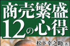 新刊ラジオ第916回 「商売繁盛１２の心得」