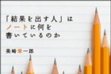 新刊ラジオ第918回 「「結果を出す人」はノ−トに何を書いているのか」