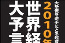 新刊ラジオ第919回 「２０１０年世界経済大予言―大恐慌を逆手にとる超投資戦略」